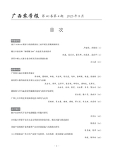广西农学报2025年8月第4期