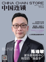 中国连锁2017年10月第10期