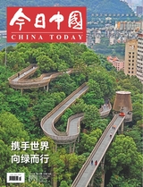 今日中国（中文版）