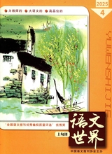 语文世界·小学生之窗2025年4月第4期
