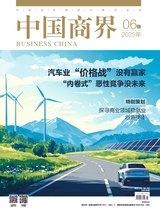 中国商界2025年6月第11期