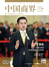 中国商界2025年5月第10期