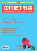 中国职工教育（B版）2013年8月第8期