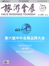 旅游会展2025年10月第10期
