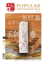 大众考古2025年3月第3期