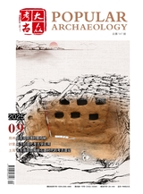 大众考古2025年9月第9期