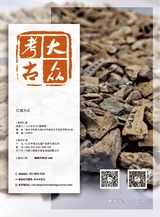 大众考古2025年7月第7期