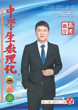 中学生数理化（高中版）高三数学