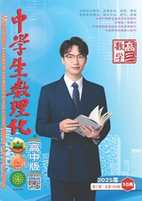 中学生数理化（高中版）高三数学
