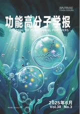 功能高分子学报2025年6月第3期