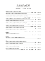 中西医结合护理2025年10月第10期
