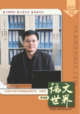 语文世界·中学生之窗2025年10月第10期