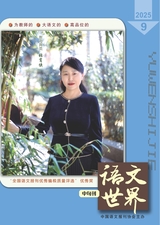 语文世界·中学生之窗2025年9月第9期