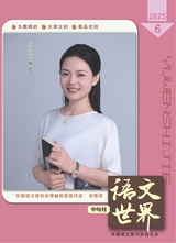 语文世界·中学生之窗2025年6月第6期