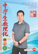 中学生数理化（高中版）高一数学