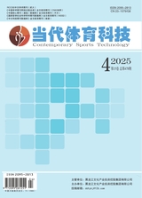 当代体育科技2025年2月第4期
