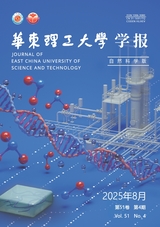 华东理工大学学报·自然科学版2025年8月第4期