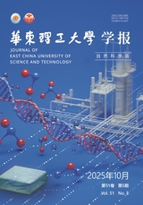 华东理工大学学报·自然科学版2025年10月第5期