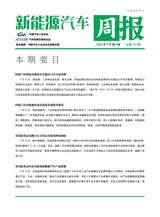 新能源汽车周报