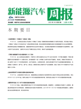 新能源汽车周报