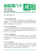 新能源汽车周报2025年12月第410期