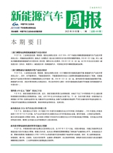 新能源汽车周报