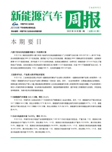 新能源汽车周报