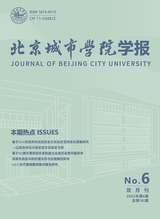 北京城市学院学报2025年12月第6期