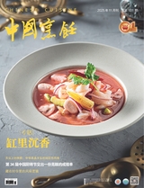 中国烹饪2025年11月第11期