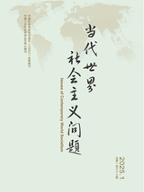 当代世界社会主义问题2025年3月第1期