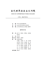 当代世界社会主义问题2024年9月第3期