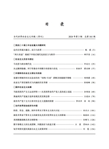 当代世界社会主义问题2024年9月第3期