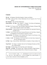 当代世界社会主义问题2024年9月第3期