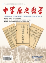 中学历史教学2025年7月第7期
