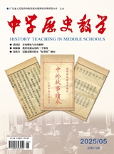 中学历史教学2025年5月第5期
