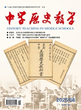 中学历史教学2025年8月第8期