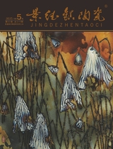 景德镇陶瓷2025年10月第5期