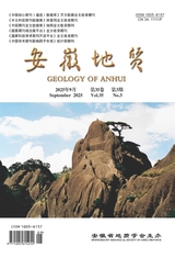 安徽地质2025年9月第3期
