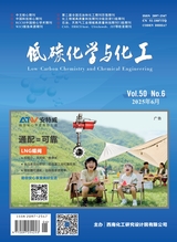 低碳化学与化工2025年6月第6期