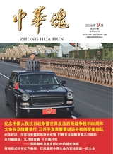 中华魂（中文版）