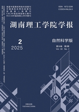 湖南理工学院学报·自然科学版2025年6月第2期