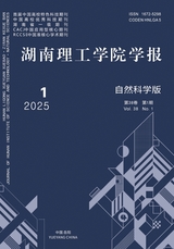 湖南理工学院学报·自然科学版2025年3月第1期