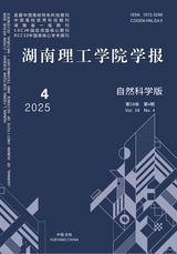 湖南理工学院学报·自然科学版2025年12月第4期