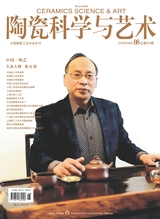 陶瓷科学与艺术2025年8月第8期