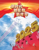 中国新时代2025年10月第10期