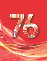 中国新时代2025年10月第10期