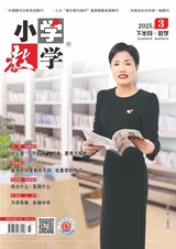 小学教学（数学版）2025年3月第3期