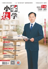 小学教学（数学版）2025年7-8期合刊