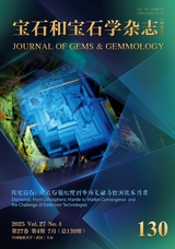 宝石和宝石学杂志2025年7月第4期
