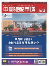 中国汽配市场2020年12月第2期